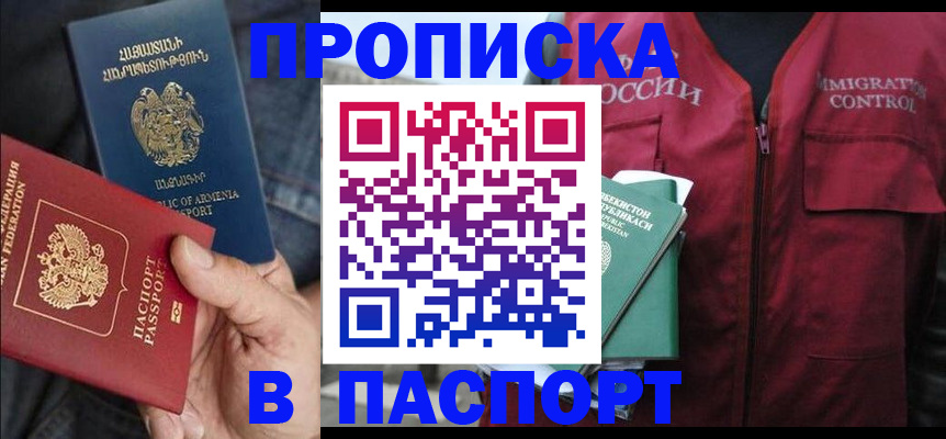 купить прописку в Краснодаре